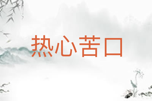 热心苦口