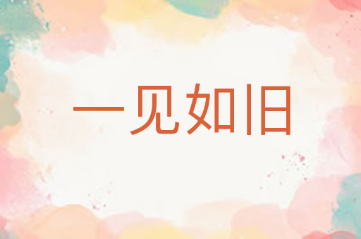 一见如旧