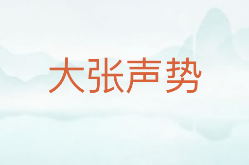 大张声势