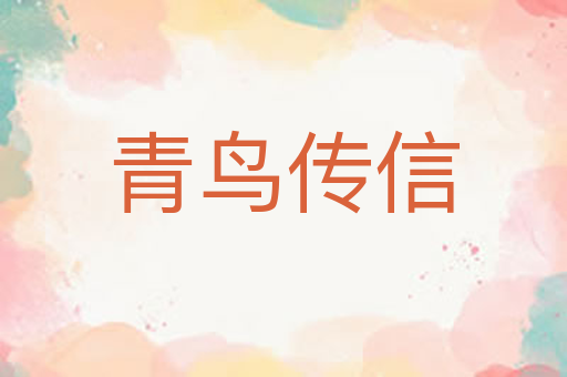 青鸟传信