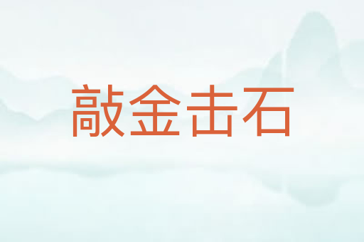 敲金击石