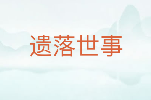 遗落世事