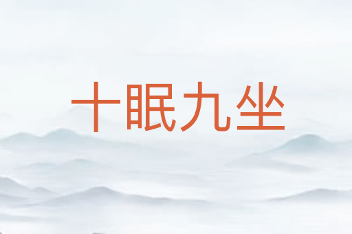 十眠九坐