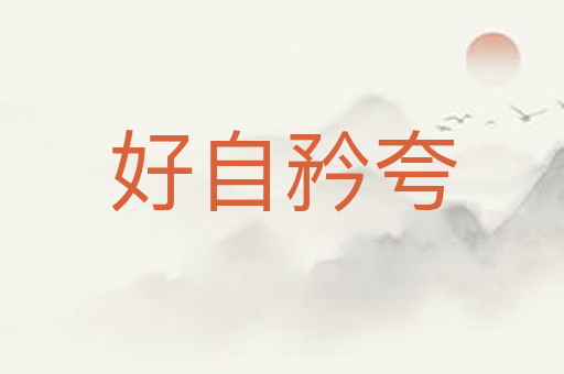 好自矜夸