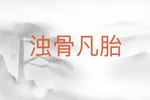 浊骨凡胎