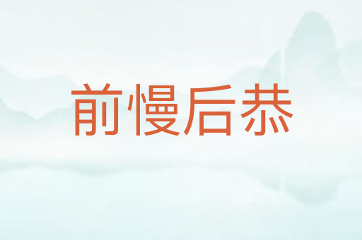 前慢后恭