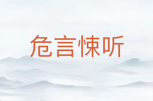 危言悚听