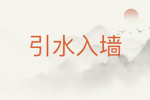 引水入墙