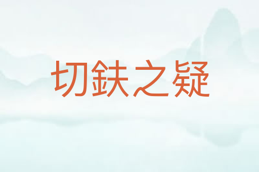 切鈇之疑
