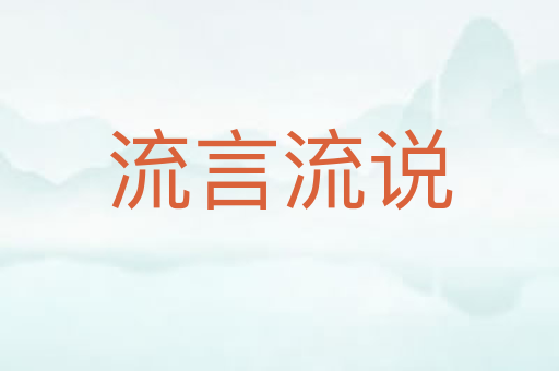 流言流说