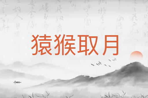 猿猴取月