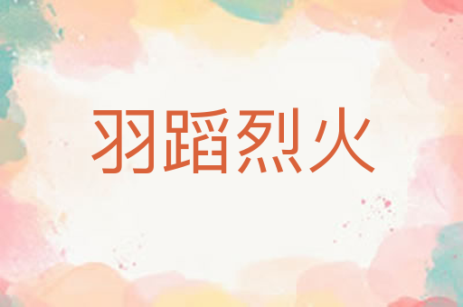 羽蹈烈火