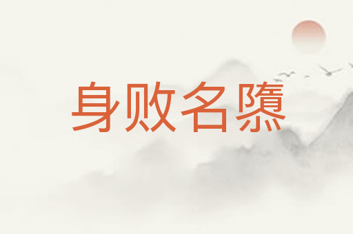 身败名隳