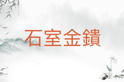 石室金鐀