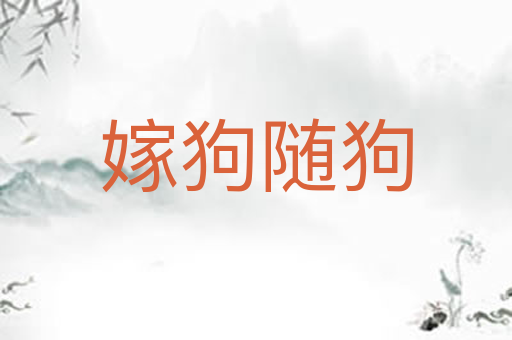嫁狗随狗