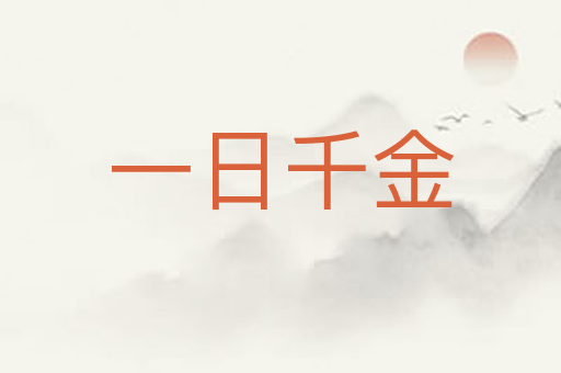 一日千金