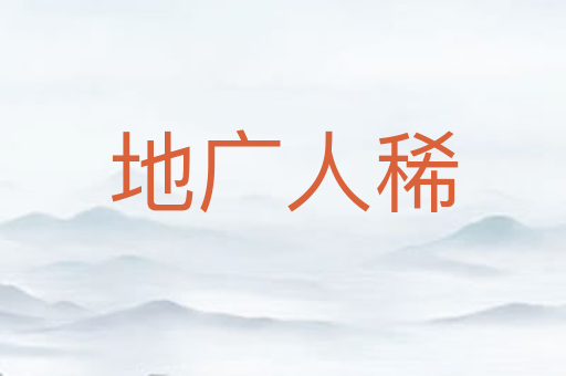 地广人稀