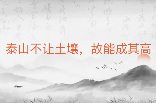 泰山不让土壤,故能成其高