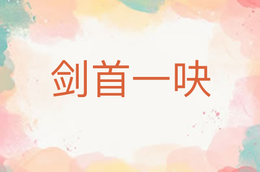 剑首一吷