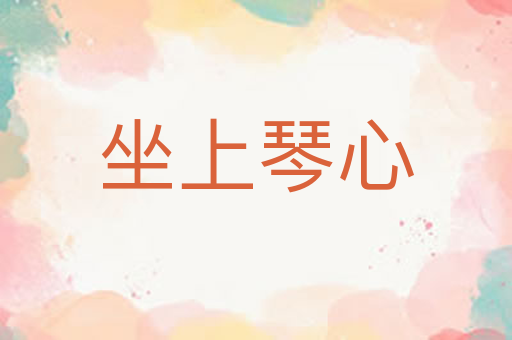 坐上琴心