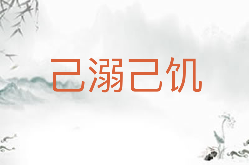 己溺己饥