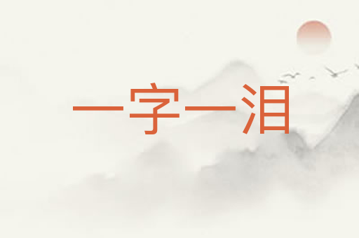 一字一泪