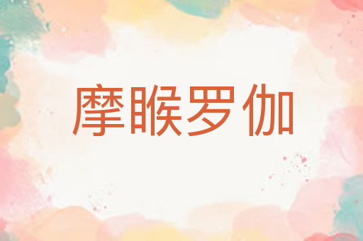 摩睺罗伽