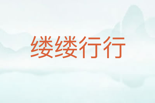 缕缕行行