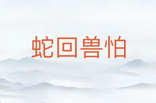 蛇回兽怕