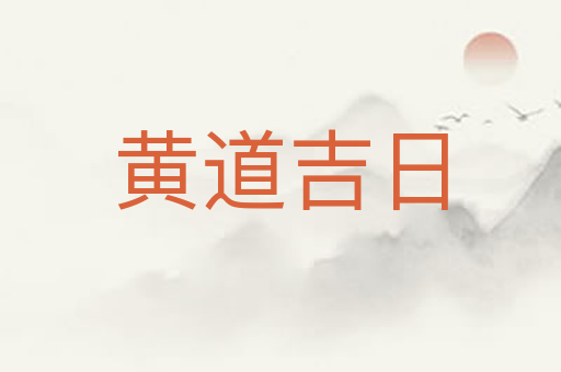 黄道吉日