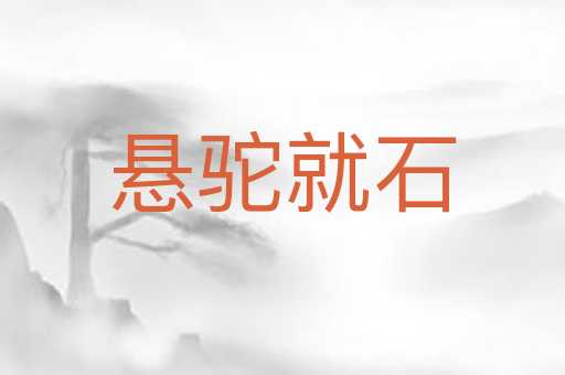 悬驼就石
