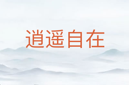 逍遥自在