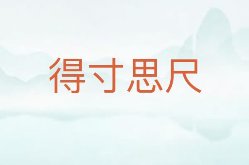 得寸思尺