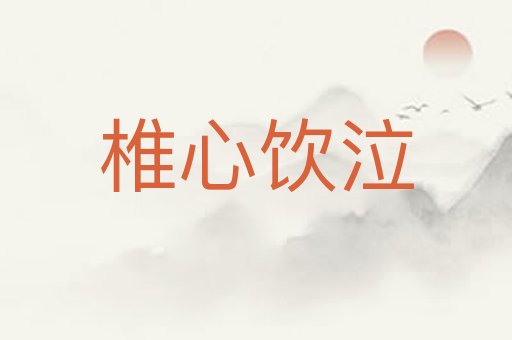 椎心饮泣
