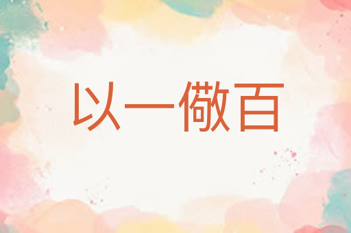 以一儆百