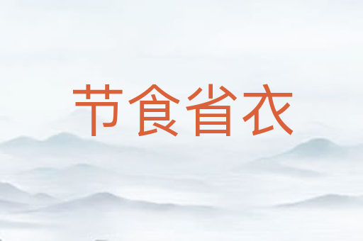 节食省衣