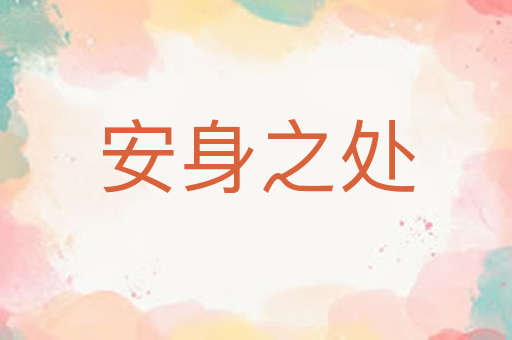 安身之处