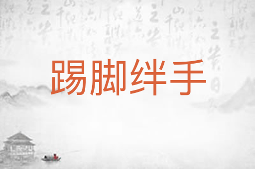 踢脚绊手