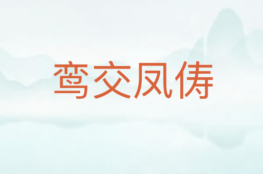 鸾交凤俦