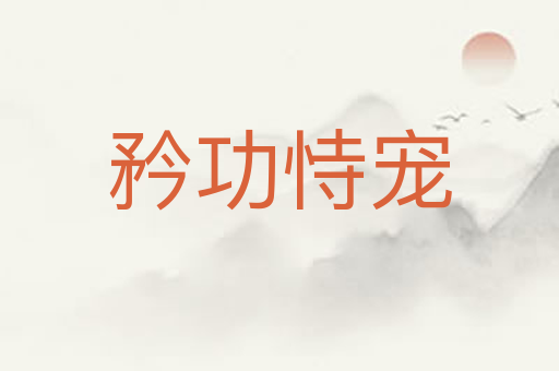 矜功恃宠