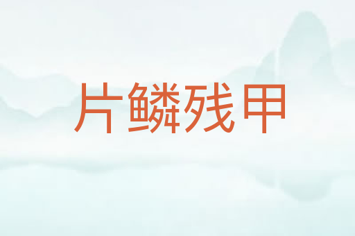 片鳞残甲