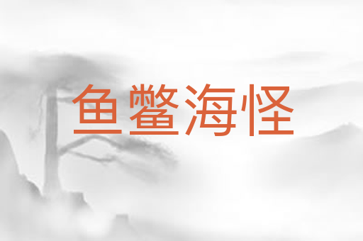 鱼鳖海怪