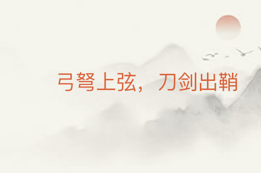 弓弩上弦,刀剑出鞘