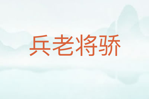 兵老将骄