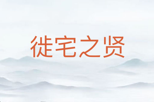 徙宅之贤