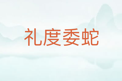 礼度委蛇