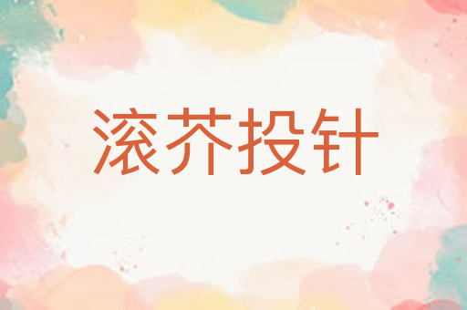滚芥投针