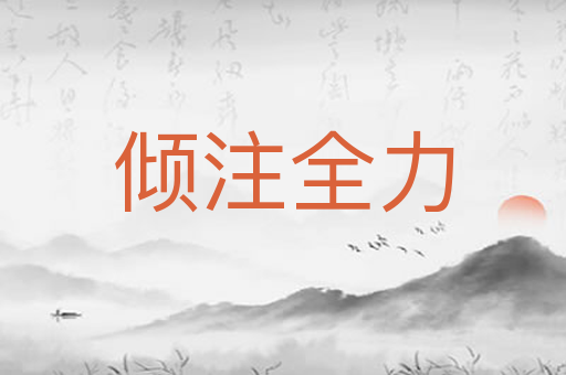 倾注全力
