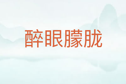 醉眼朦胧