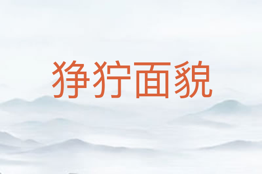 狰狞面貌